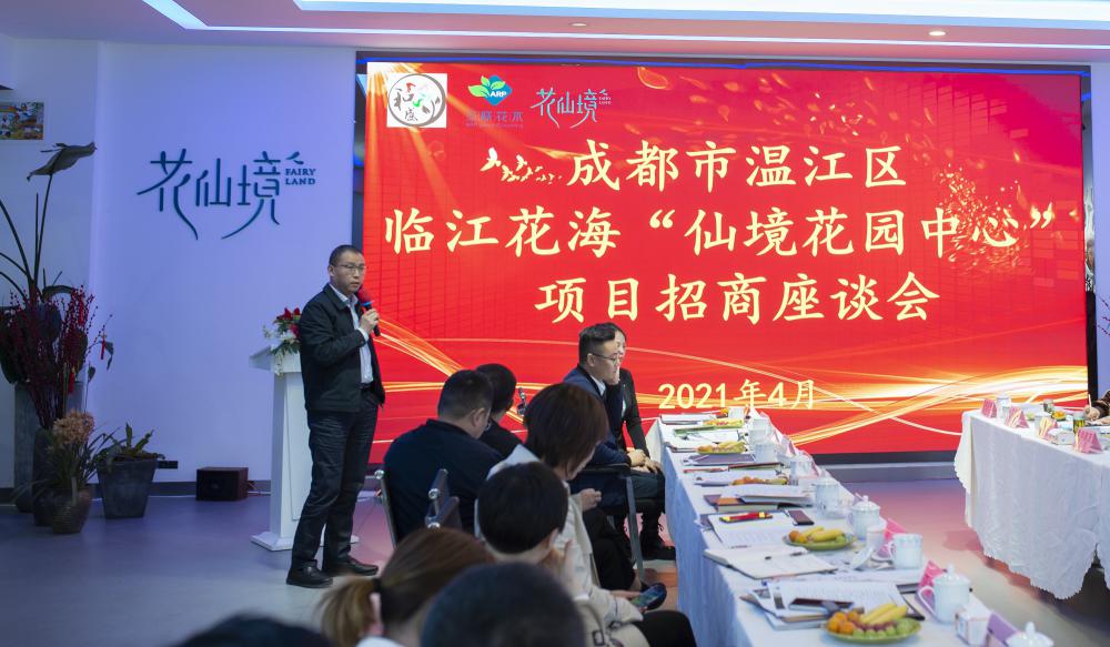 三聯花木公司主辦的“仙境花園中心”項目招商座談會在臨江花海項目隆重召開
